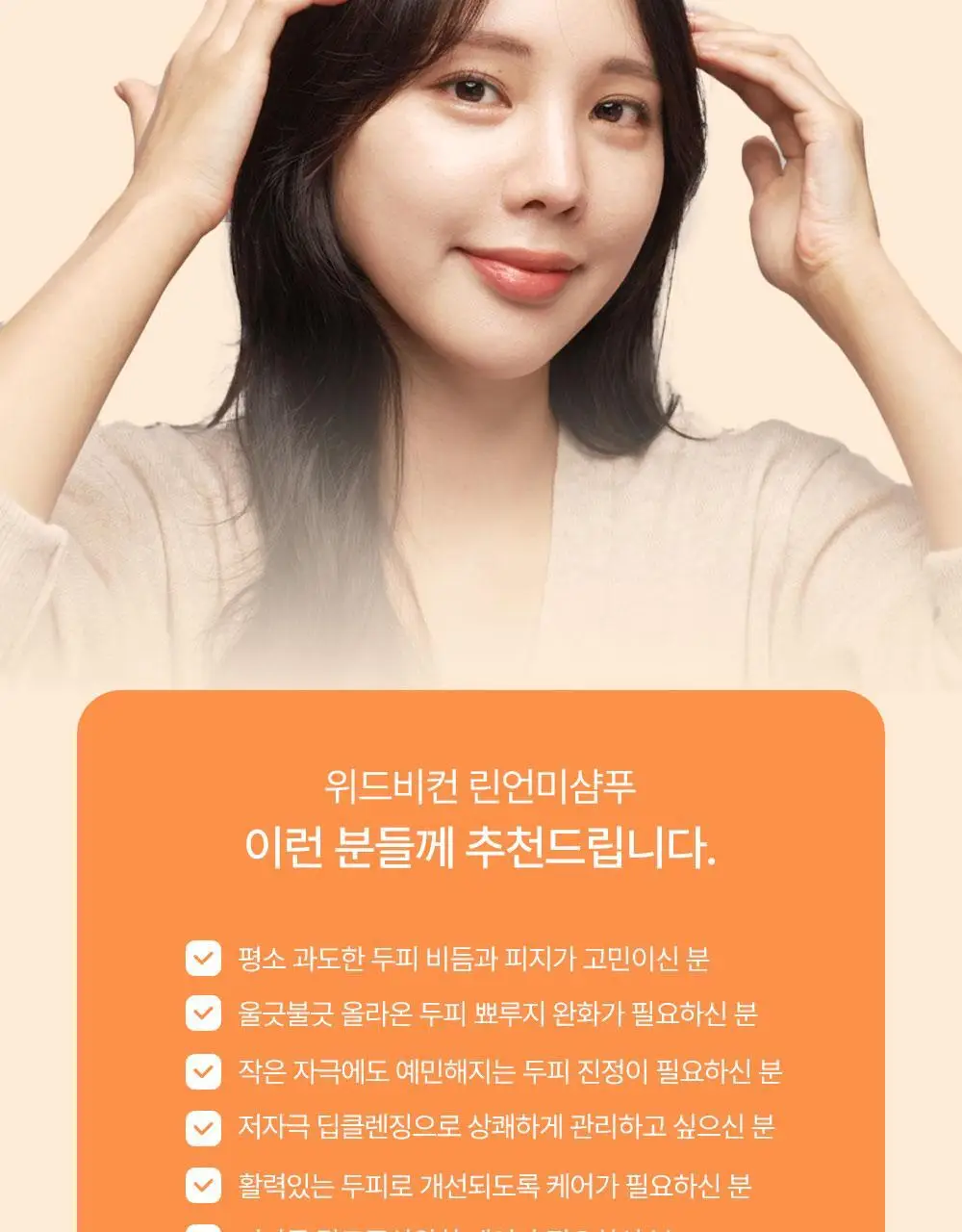 [맞춤형 탈모샴푸] 위드비컨 두피 코렉팅 샴푸 360ml(두피별 샴푸) 상세페이지 48